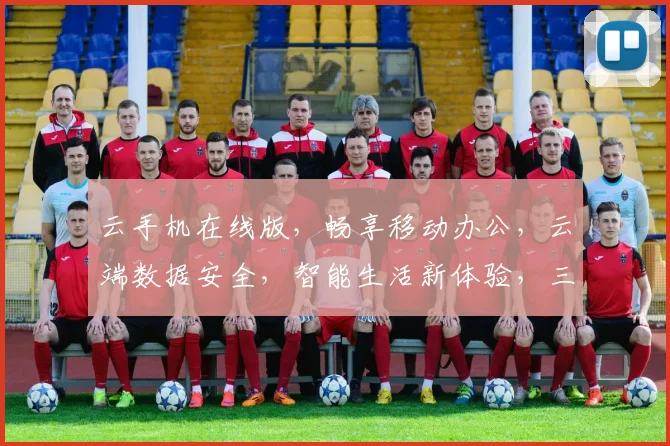 云手机在线版，畅享移动办公，云端数据安全，智能生活新体验，三网通联，一键切换