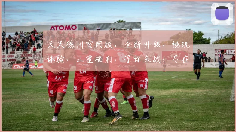 天天德州官网版，全新升级，畅玩体验，三重福利，等你来战，尽在天天德州官网版