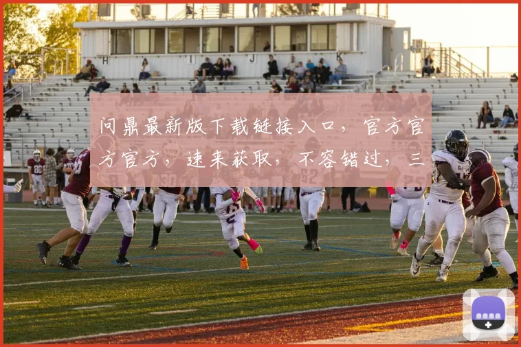 问鼎最新版下载链接入口，官方官方官方，速来获取，不容错过，三步轻松安装