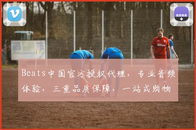 Beats中国官方授权代理，专业音频体验，三重品质保障，一站式购物新选择，尽在官网
