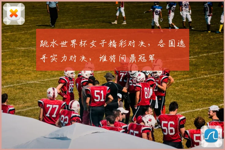 跳水世界杯女子精彩对决，各国选手实力对决，谁将问鼎冠军
