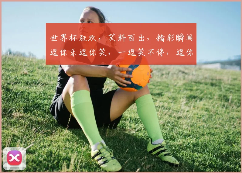 世界杯狂欢，笑料百出，精彩瞬间逗你乐逗你笑，一逗笑不停，逗你笑不停