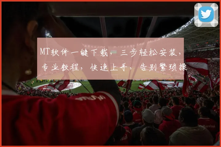 MT软件一键下载，三步轻松安装，专业教程，快速上手，告别繁琐操作，体验高效办公。