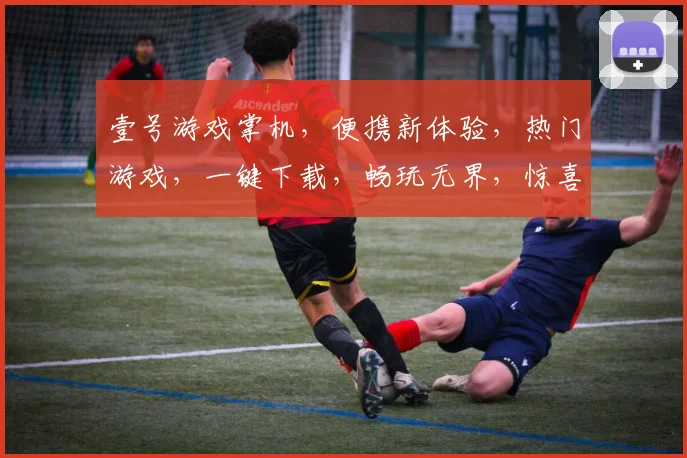 壹号游戏掌机，便携新体验，热门游戏，一键下载，畅玩无界，惊喜不断，不容错过