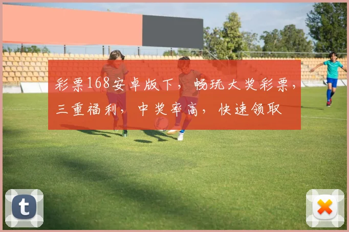 彩票168安卓版下，畅玩大奖彩票，三重福利，中奖率高，快速领取