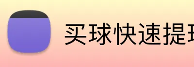 买球快速提现 Logo